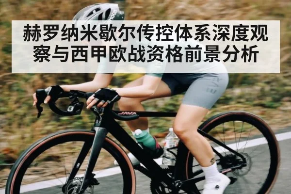 赫罗纳米歇尔传控体系深度观察与西甲欧战资格前景分析